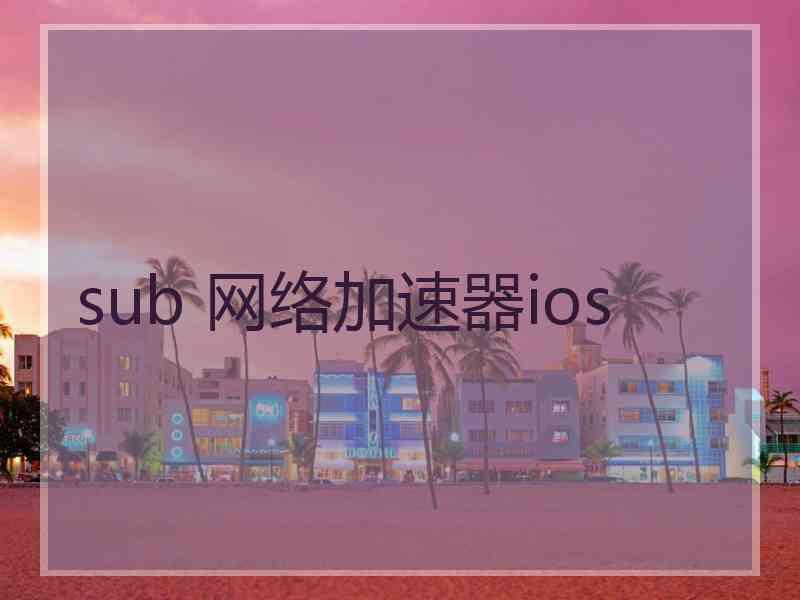 sub 网络加速器ios