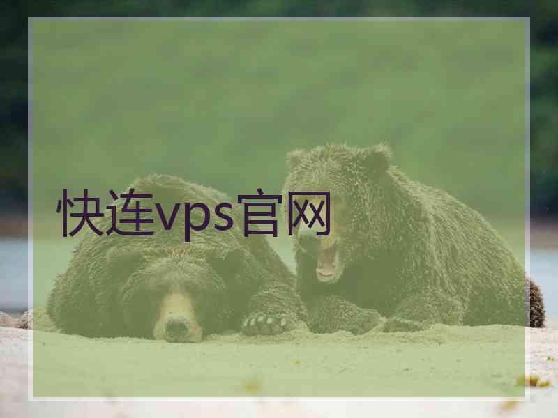 快连vps官网