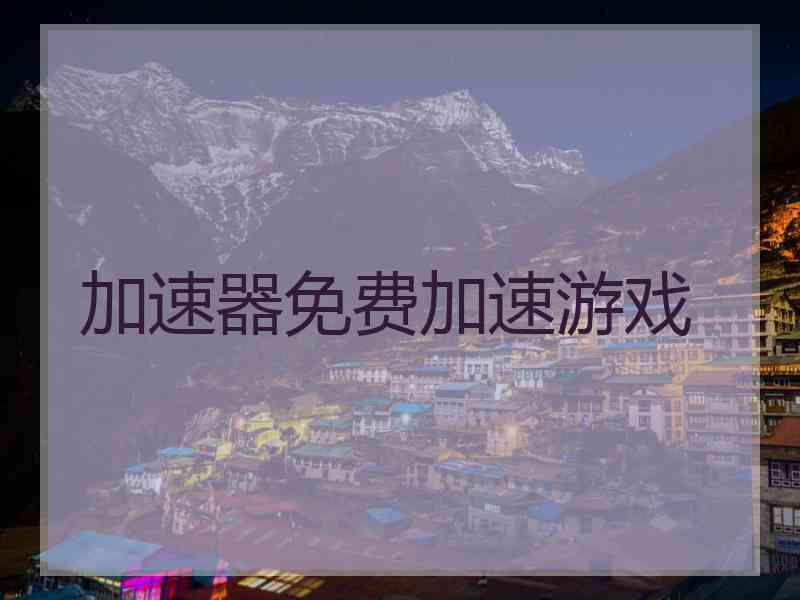 加速器免费加速游戏