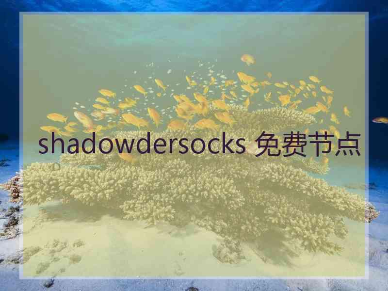 shadowdersocks 免费节点