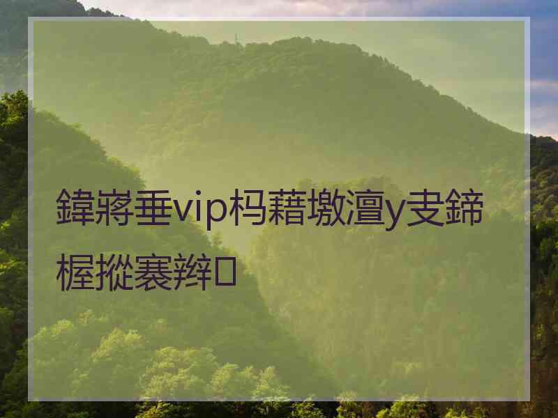 鍏嶈垂vip杩藉墽澶у叏鍗楃摐褰辫