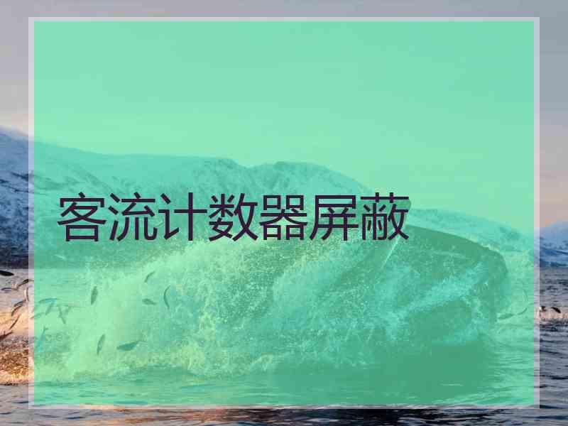 客流计数器屏蔽