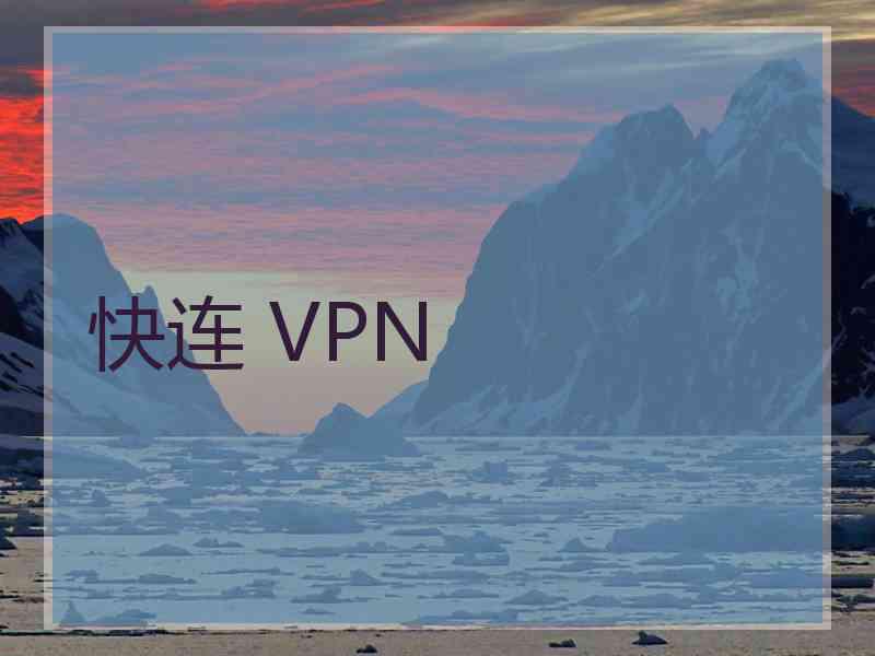 快连 VPN