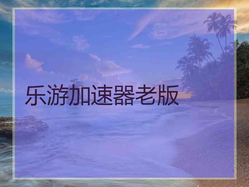 乐游加速器老版