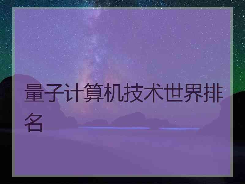 量子计算机技术世界排名