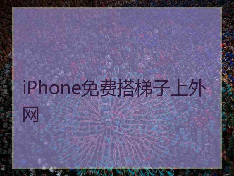 iPhone免费搭梯子上外网