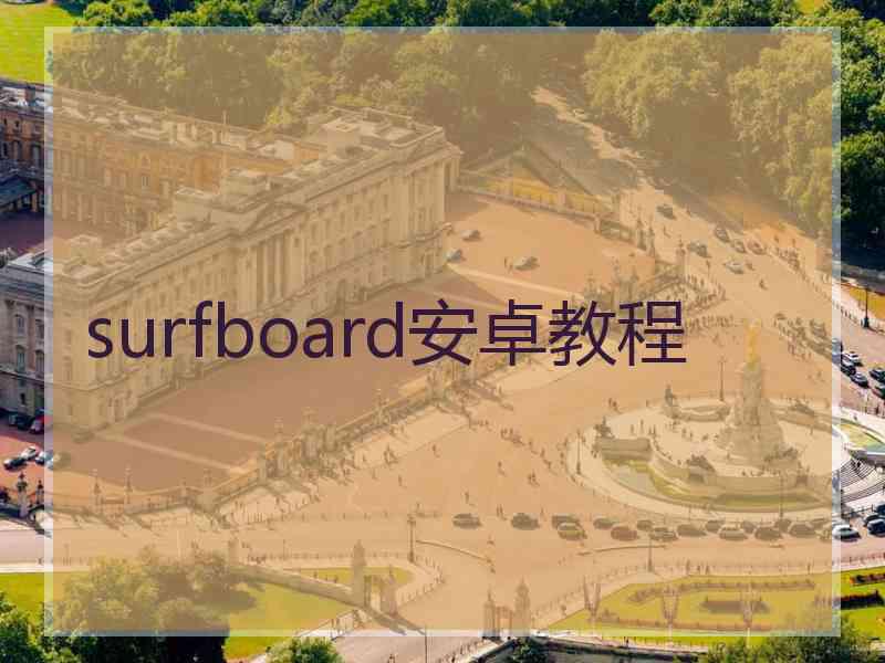 surfboard安卓教程