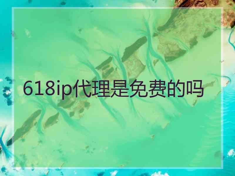 618ip代理是免费的吗