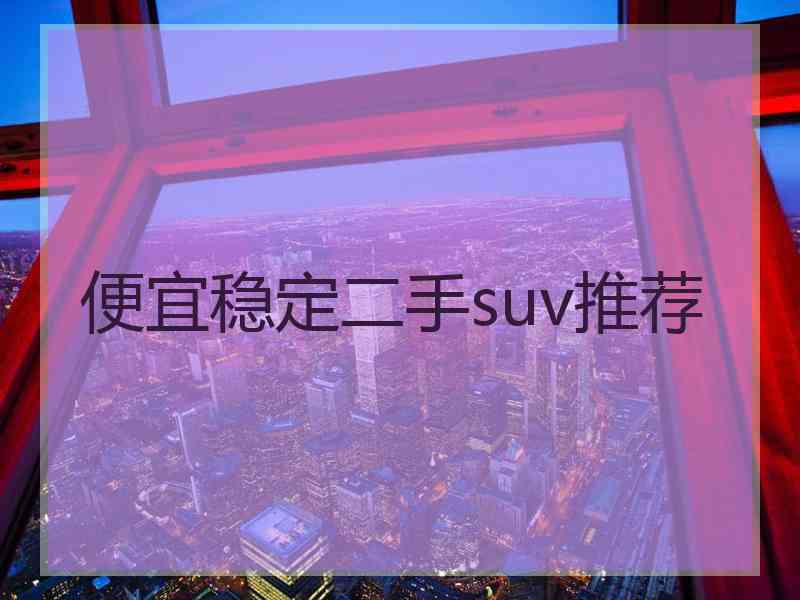 便宜稳定二手suv推荐