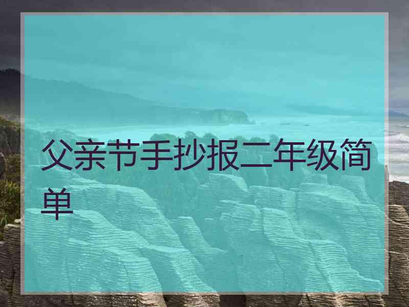 父亲节手抄报二年级简单