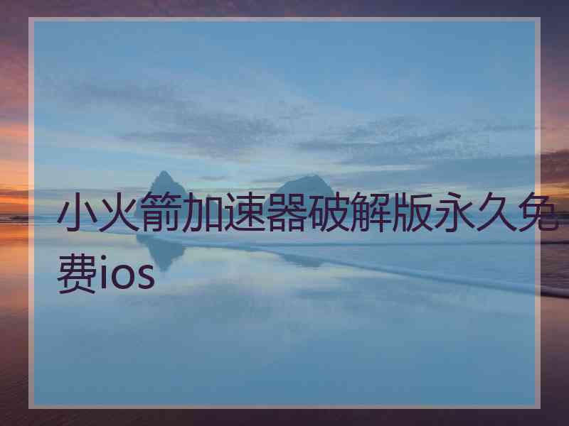 小火箭加速器破解版永久免费ios