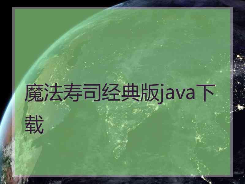 魔法寿司经典版java下载