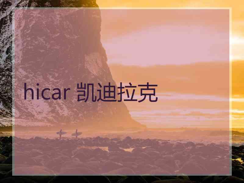 hicar 凯迪拉克