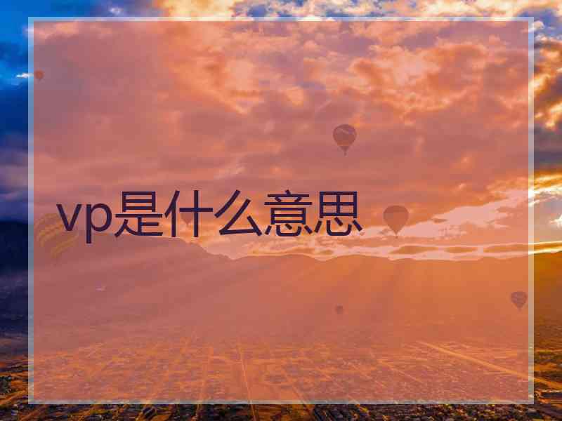 vp是什么意思