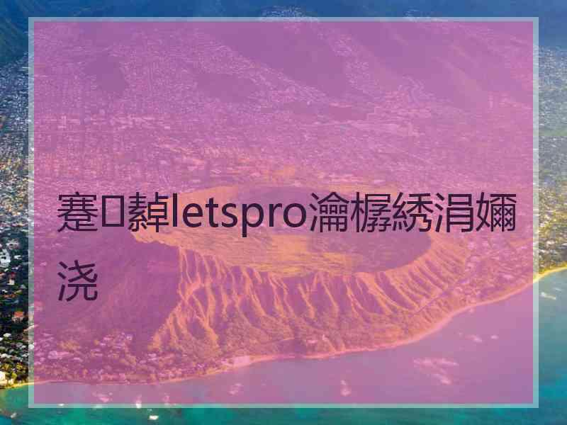 蹇繛letspro瀹樼綉涓嬭浇