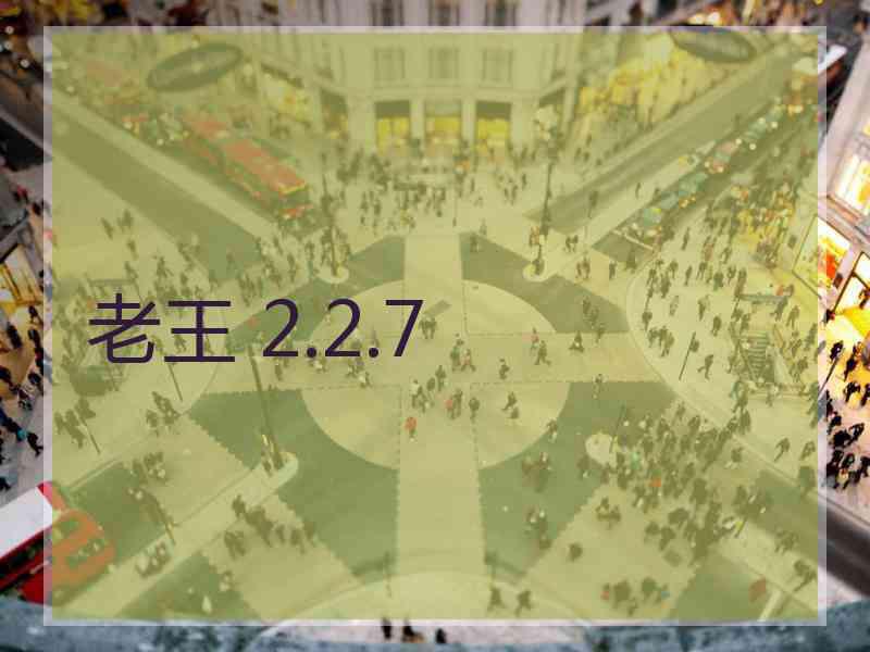 老王 2.2.7