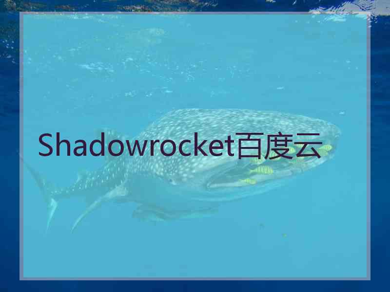 Shadowrocket百度云