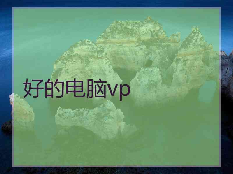 好的电脑vp