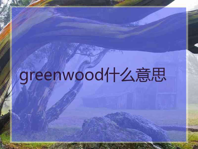 greenwood什么意思