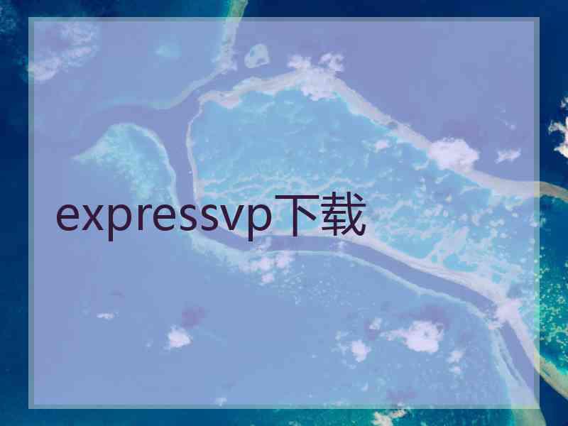 expressvp下载