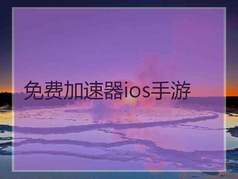 免费加速器ios手游