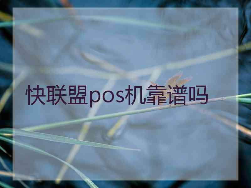 快联盟pos机靠谱吗