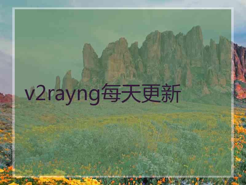 v2rayng每天更新