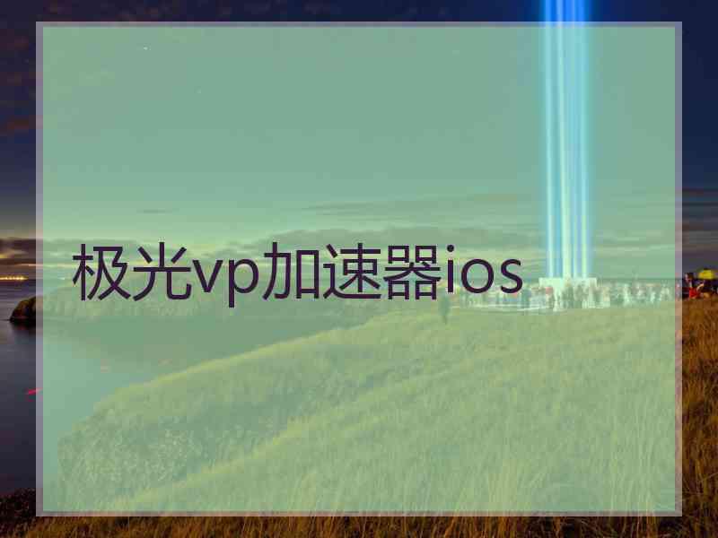 极光vp加速器ios