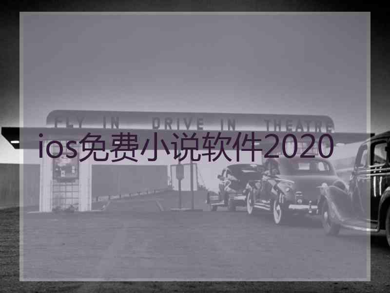 ios免费小说软件2020