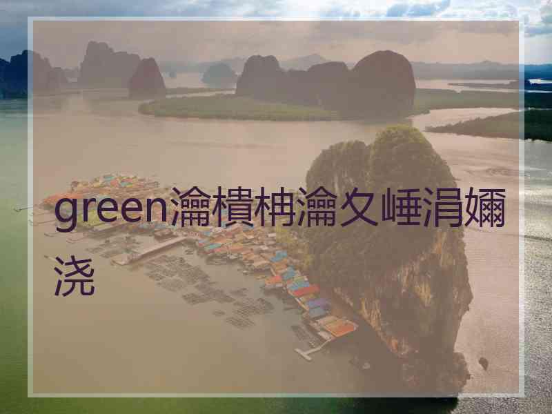 green瀹樻柟瀹夊崜涓嬭浇