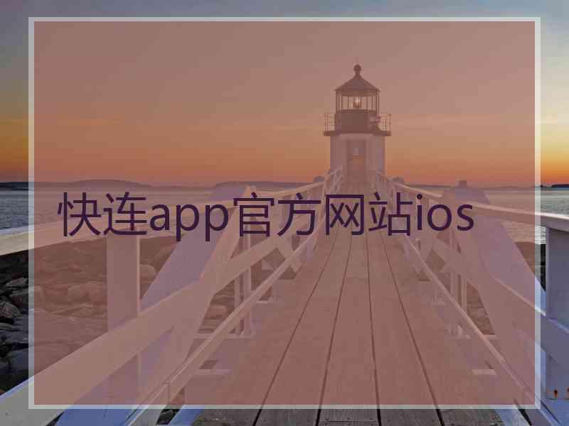 快连app官方网站ios