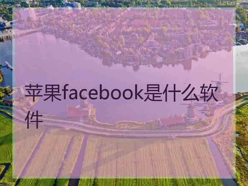 苹果facebook是什么软件