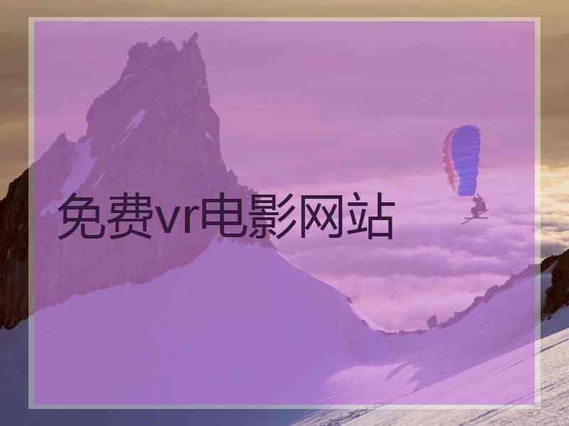 免费vr电影网站