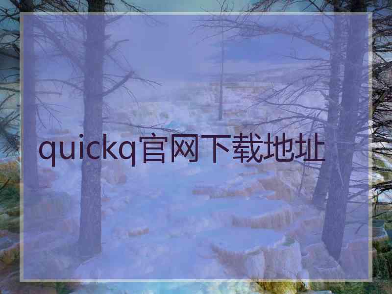 quickq官网下载地址