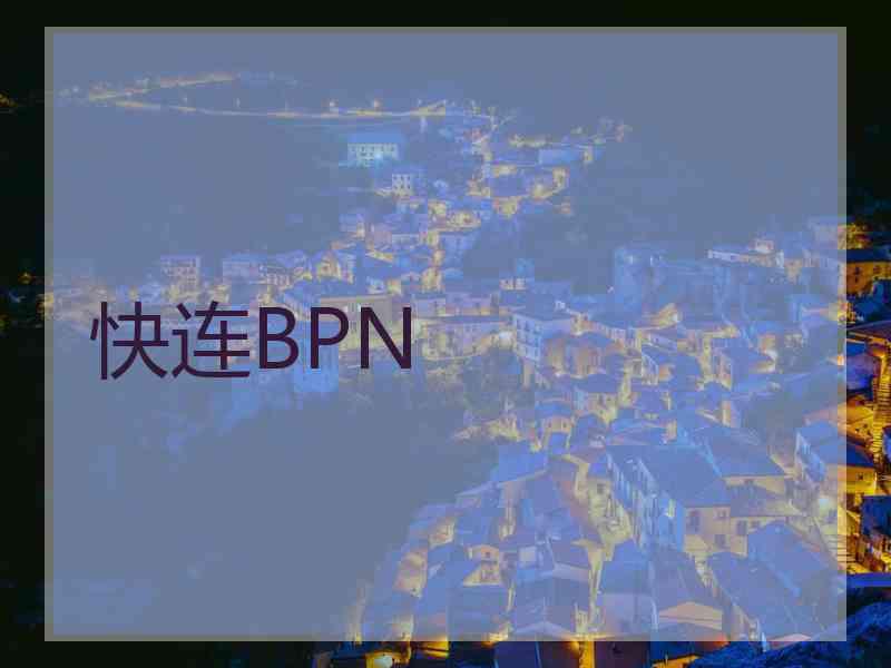 快连BPN