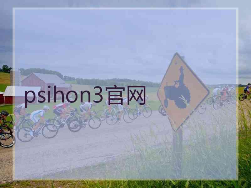 psihon3官网