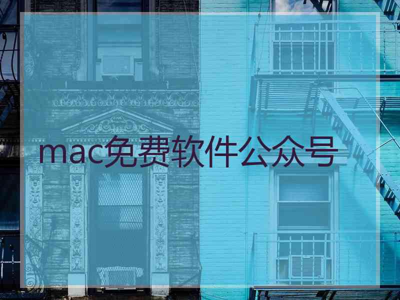 mac免费软件公众号