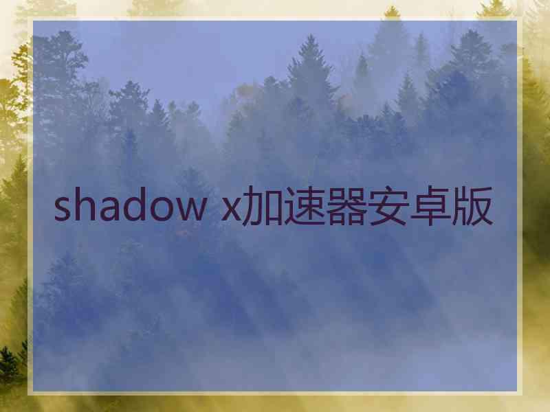 shadow x加速器安卓版