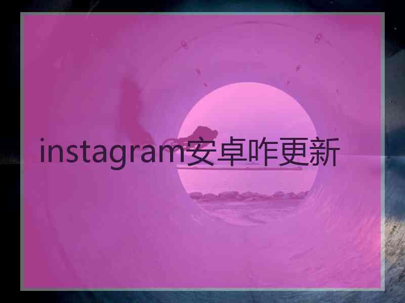 instagram安卓咋更新