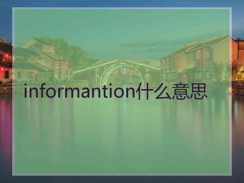 informantion什么意思