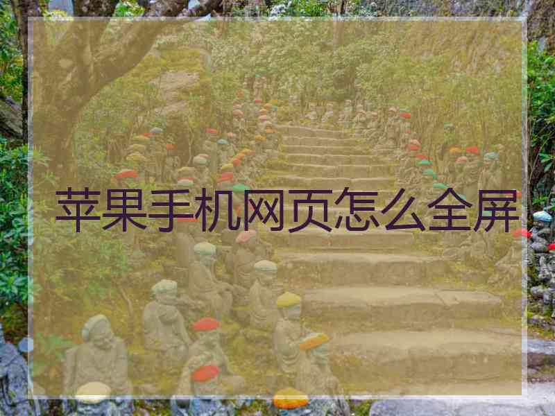 苹果手机网页怎么全屏