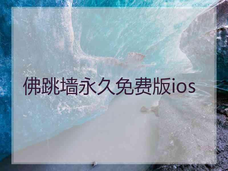 佛跳墙永久免费版ios