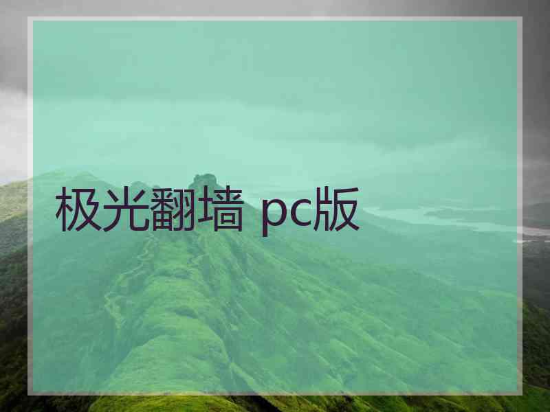 极光翻墙 pc版