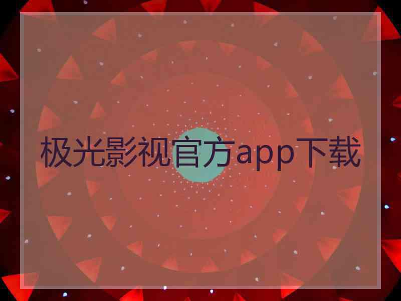 极光影视官方app下载