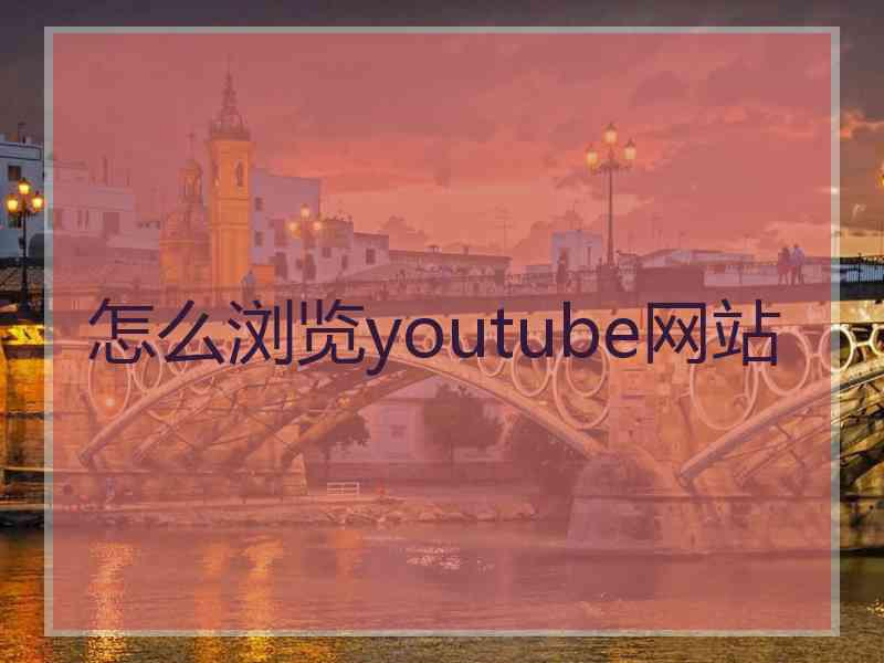 怎么浏览youtube网站