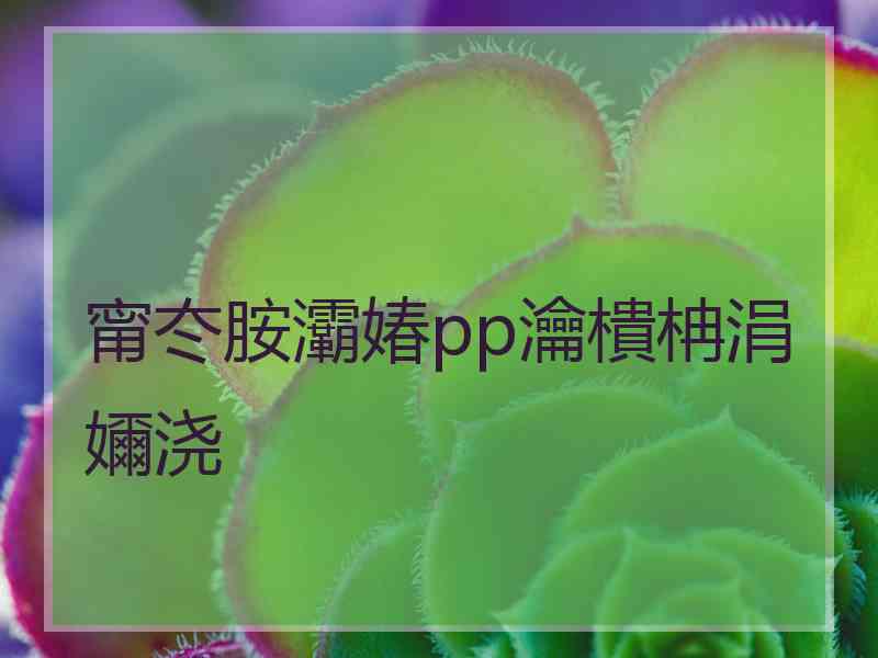 甯冭胺灞媋pp瀹樻柟涓嬭浇