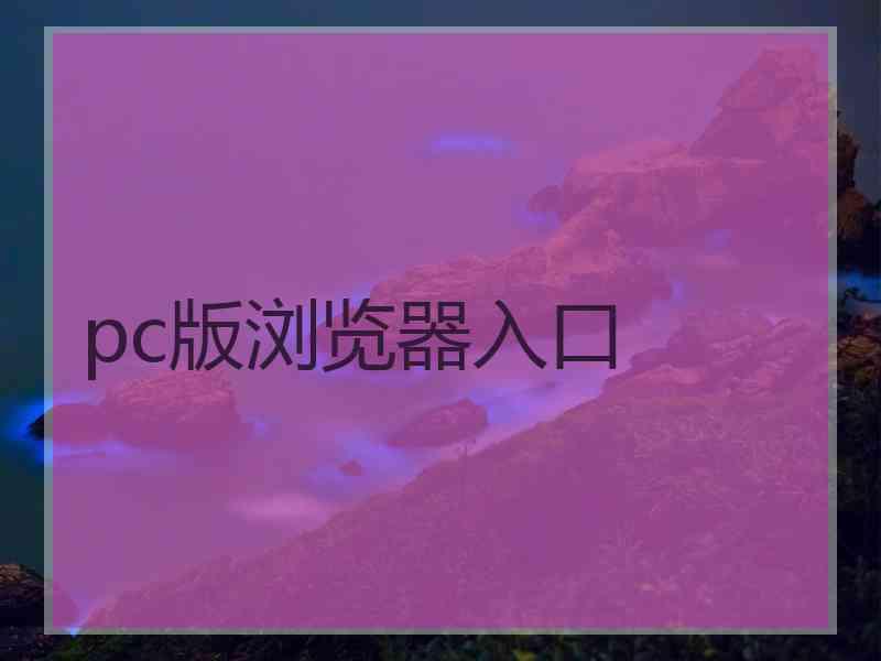 pc版浏览器入口