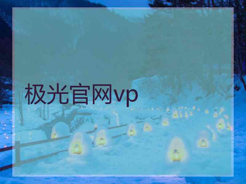 极光官网vp