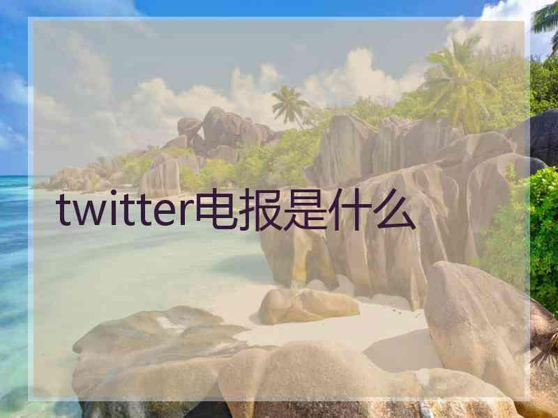 twitter电报是什么