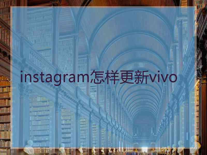 instagram怎样更新vivo